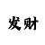 大发不亏本金连中技巧方法